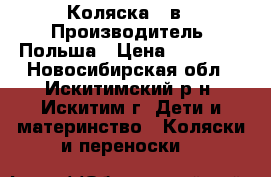 Коляска 3 в 1.Производитель: Польша › Цена ­ 12 000 - Новосибирская обл., Искитимский р-н, Искитим г. Дети и материнство » Коляски и переноски   